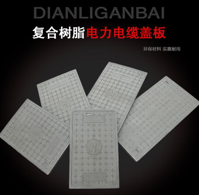 铜鼓树脂复合电力盖板展示